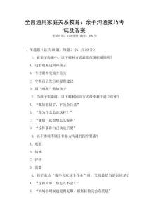 全國(guó)通用家庭關(guān)系教育：親子溝通技巧考試及答案
