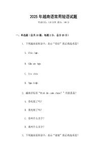 2025年越南語常用短語試題