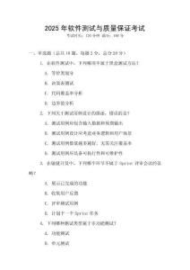 2025年软件测试与质量保证考试