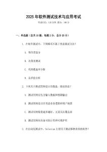 2025年软件测试技术与应用考试