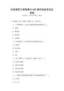 全國通用工程制圖與CAD操作技能考試及答案