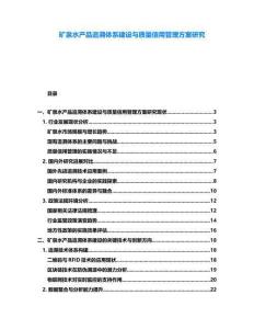 礦泉水產(chǎn)品追溯體系建設與質(zhì)量信用管理方案研究