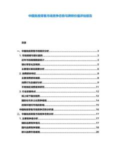 中國(guó)免稅零售市場(chǎng)競(jìng)爭(zhēng)態(tài)勢(shì)與牌照價(jià)值評(píng)估報(bào)告