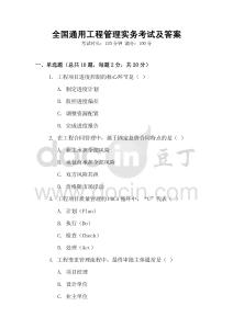 全國通用工程管理實務(wù)考試及答案