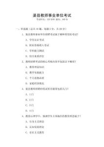 渠縣教師事業(yè)單位考試