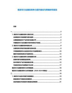 載貨車行業(yè)國(guó)際競(jìng)爭(zhēng)力提升路徑與策略研究報(bào)告