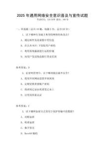 2025年通用網絡安全意識普及與宣傳試題