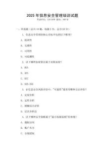 2025年信息安全管理培訓(xùn)試題