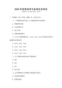 2025年信息技術(shù)與未來生活考試