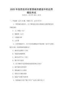 2025年信息技術(shù)在智慧城市建設(shè)中的應用模擬考試