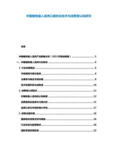 中國植物基人造肉口感優(yōu)化技術(shù)與消費(fèi)者認(rèn)知研究