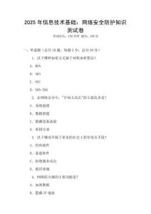 2025年信息技術基礎：網絡安全防護知識測試卷
