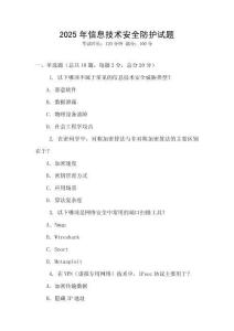 2025年信息技術安全防護試題