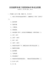 全國通用市政工程管理知識考試及答案