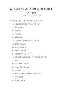 2025年信息技術(shù)：云計(jì)算與大數(shù)據(jù)應(yīng)用考試及答案