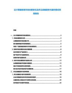 云計(jì)算服務(wù)商市場(chǎng)份額變化及多云戰(zhàn)略趨勢(shì)與盈利模式轉(zhuǎn)型報(bào)告