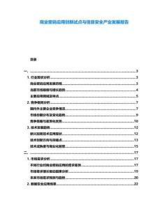 商業密碼應用創新試點與信息安全產業發展報告