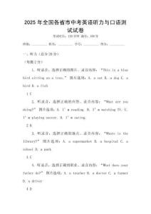 2025年全國各省市中考英語聽力與口語測試試卷