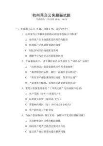 杭州菜鳥云客服面試題