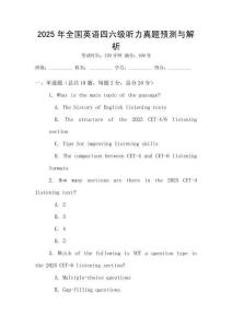 2025年全國英語四六級聽力真題預(yù)測與解析