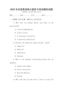 2025年全國英語四六級聽力考試模擬試題