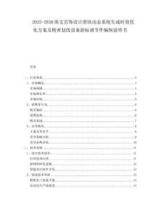 2025-2030珠寶首飾設計滑塊動態(tài)系統(tǒng)生成時效優(yōu)化方案及精密劃線設備游標調節(jié)件編制說明書