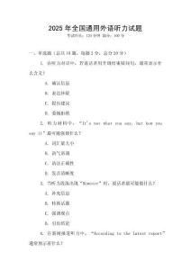 2025年全國通用外語聽力試題