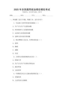 2025年全國通用政治理論模擬考試