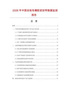 2026年中國自粘性橡膠密封帶數據監測報告