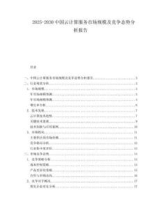 2025-2030中國(guó)云計(jì)算服務(wù)市場(chǎng)規(guī)模及競(jìng)爭(zhēng)態(tài)勢(shì)分析報(bào)告