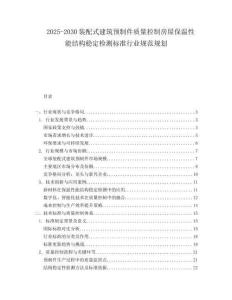 2025-2030裝配式建筑預制件質量控制房屋保溫性能結構穩定檢測標準行業規范規劃