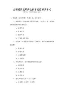 全國通用建筑安全技術規范解讀考試