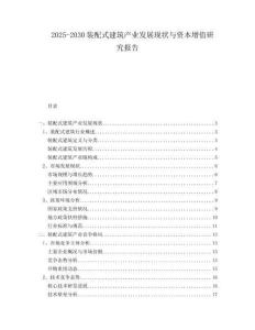2025-2030裝配式建筑產(chǎn)業(yè)發(fā)展現(xiàn)狀與資本增值研究報(bào)告
