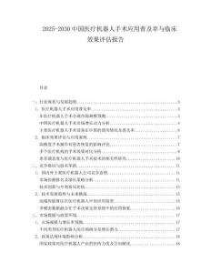 2025-2030中國醫療機器人手術應用普及率與臨床效果評估報告