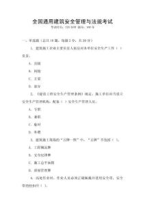 全國通用建筑安全管理與法規(guī)考試