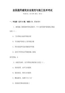 全國通用建筑安全規(guī)范與施工技術(shù)考試