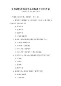 全國通用建筑安全規范解讀與應用考試