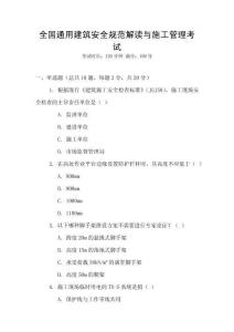 全國通用建筑安全規范解讀與施工管理考試