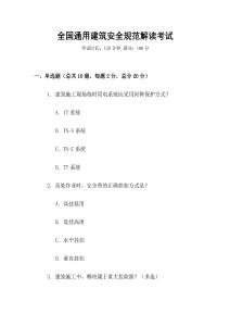 全國通用建筑安全規范解讀考試