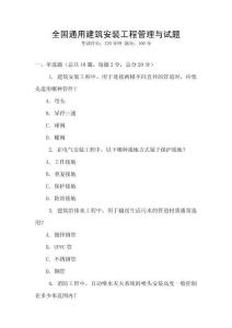 全國通用建筑安裝工程管理與試題
