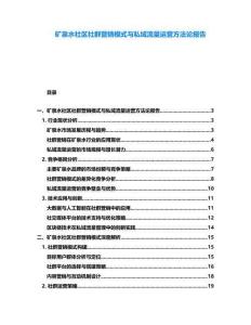 礦泉水社區社群營銷模式與私域流量運營方法論報告