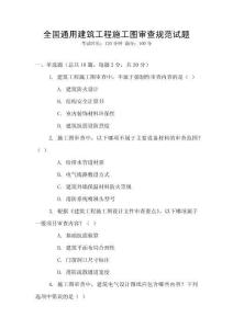 全國通用建筑工程施工圖審查規范試題