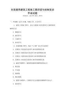 全國通用建筑工程施工圖識讀與繪制實訓手冊試題