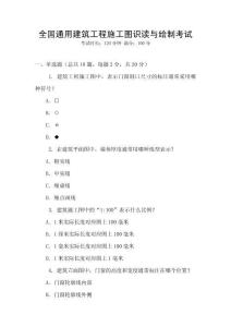 全國通用建筑工程施工圖識讀與繪制考試