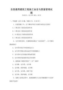 全國通用建筑工程施工安全與質(zhì)量管理試題