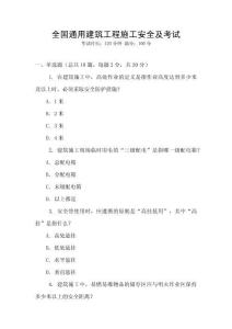 全國通用建筑工程施工安全及考試