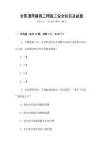全國通用建筑工程施工安全知識及試題