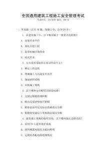 全國通用建筑工程施工安全管理考試