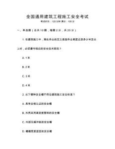 全國(guó)通用建筑工程施工安全考試