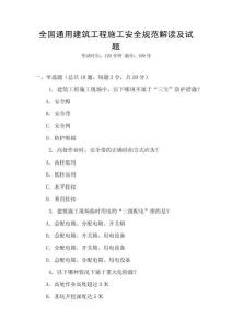 全國通用建筑工程施工安全規范解讀及試題